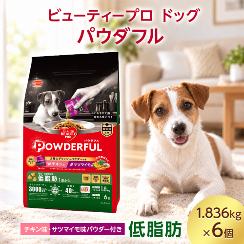 ビューティープロ ドッグ パウダフル 低脂肪 チキン味・サツマイモ味パウダー付き 1.836kg ケース販売 ペットフード 犬 愛犬 ペット ペット用品 犬用 愛犬用 ごはん 静岡 袋井市 2851074 - 静岡県袋井市