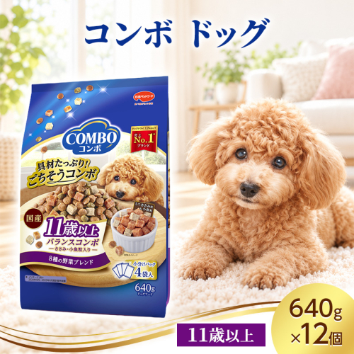 コンボ ドッグ 11歳以上 640g ケース販売 ペットフード 犬 愛犬 ペット ペット用品 犬用 愛犬用 ごはん 静岡 袋井市 2851075 - 静岡県袋井市