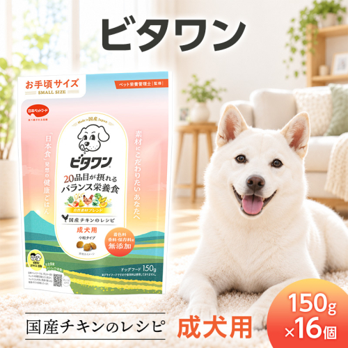 ビタワン 国産チキンのレシピ 成犬用 150g ケース販売 ペットフード 犬 愛犬 ペット ペット用品 犬用 愛犬用 ごはん 静岡 袋井市 2851077 - 静岡県袋井市