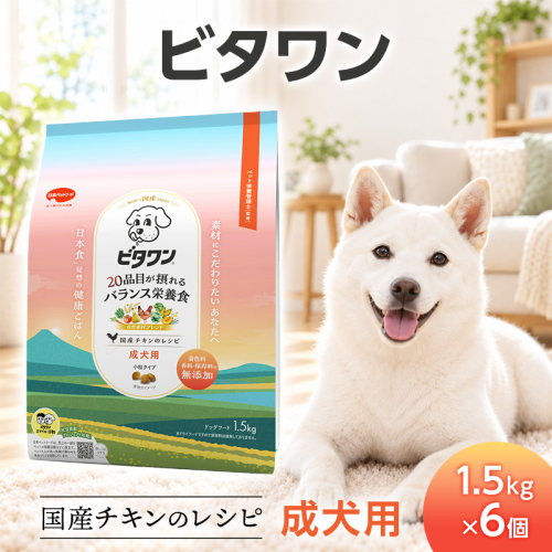 ビタワン 国産チキンのレシピ 成犬用 1.5kg ケース販売 ペットフード 犬 愛犬 ペット ペット用品 犬用 愛犬用 ごはん 静岡 袋井市 2851078 - 静岡県袋井市