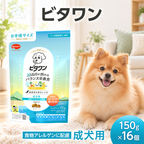 ビタワン 食物アレルゲンに配慮 成犬用 150g ケース販売 ペットフード 犬 愛犬 ペット ペット用品 犬用 愛犬用 ごはん 静岡 袋井市 2851079 - 静岡県袋井市