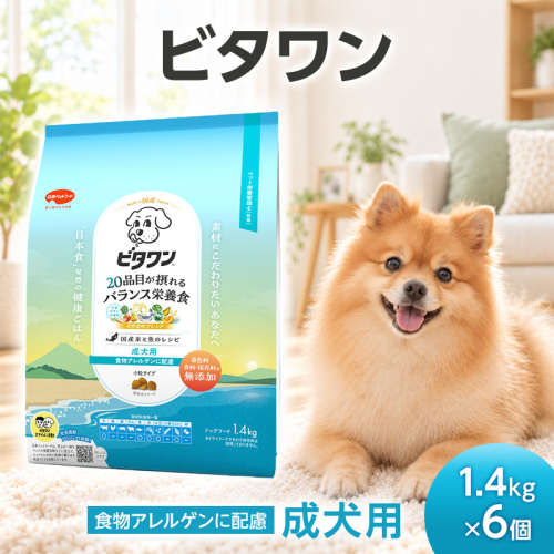 ビタワン 食物アレルゲンに配慮 成犬用 1.4kg ケース販売 ペットフード 犬 愛犬 ペット ペット用品 犬用 愛犬用 ごはん 静岡 袋井市 2851080 - 静岡県袋井市