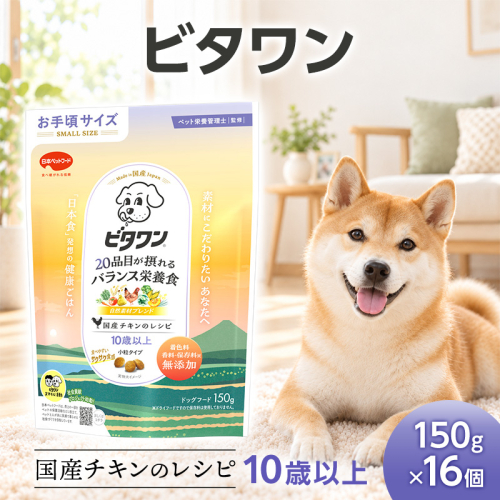 ビタワン 国産チキンのレシピ 10歳以上 150g ケース販売 ペットフード 犬 愛犬 ペット ペット用品 犬用 愛犬用 ごはん 静岡 袋井市 2851081 - 静岡県袋井市