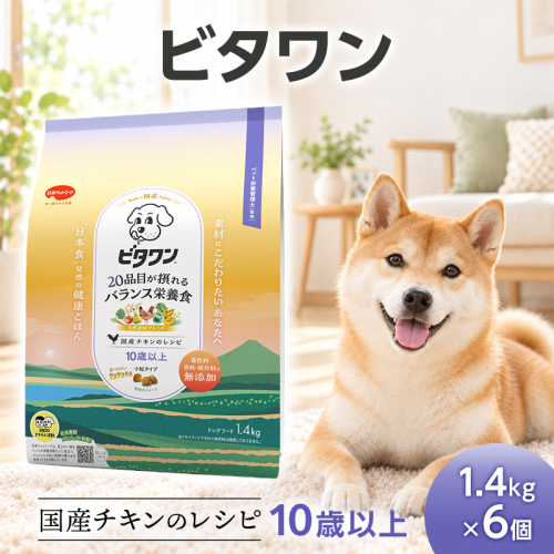 ビタワン 国産チキンのレシピ 10歳以上 1.4kg ケース販売 ペットフード 犬 愛犬 ペット ペット用品 犬用 愛犬用 ごはん 静岡 袋井市 2851082 - 静岡県袋井市