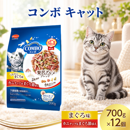 コンボ キャット まぐろ味・カニチップ・まぐろ節添え 700g ケース販売 ペットフード 猫 ネコ ねこ キャット ペット 静岡 袋井市 2851083 - 静岡県袋井市