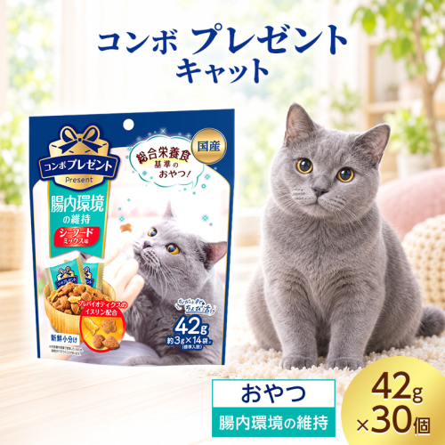 コンボ プレゼント キャット おやつ 腸内環境の維持 42g ケース販売 ペットフード 猫 ネコ ねこ キャット ペット 静岡 袋井市 2851084 - 静岡県袋井市