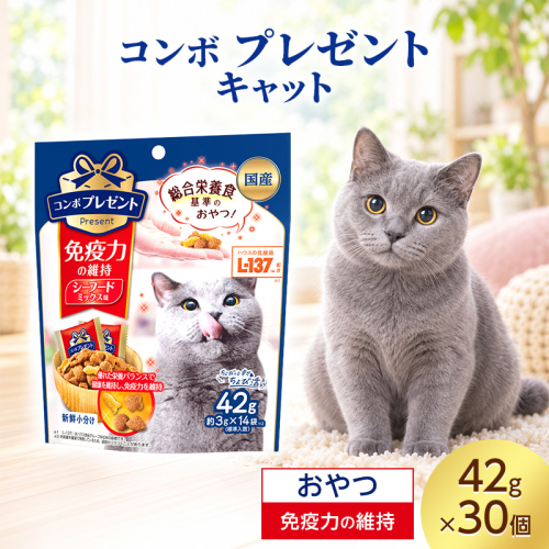 コンボ プレゼント キャット おやつ 免疫力の維持 42g ケース販売 ペットフード 猫 ネコ ねこ キャット ペット 静岡 袋井市 2851085 - 静岡県袋井市