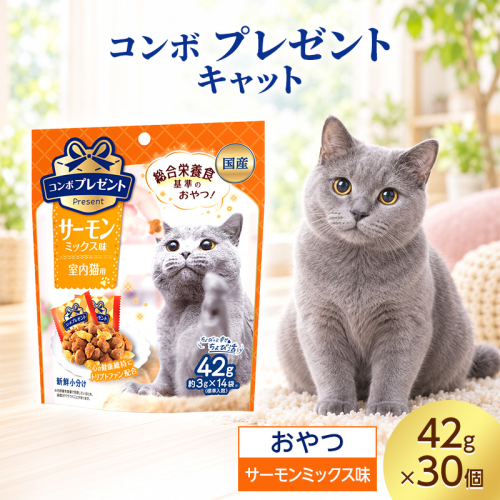 コンボ プレゼント キャット おやつ 室内猫用 サーモンミックス味 42g ケース販売 ペットフード 猫 ネコ ねこ キャット ペット 静岡 袋井市 2851086 - 静岡県袋井市