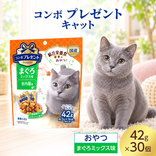 コンボ プレゼント キャット おやつ 室内猫用 まぐろミックス味 42g ケース販売 ペットフード 猫 ネコ ねこ キャット ペット 静岡 袋井市 2851087 - 静岡県袋井市