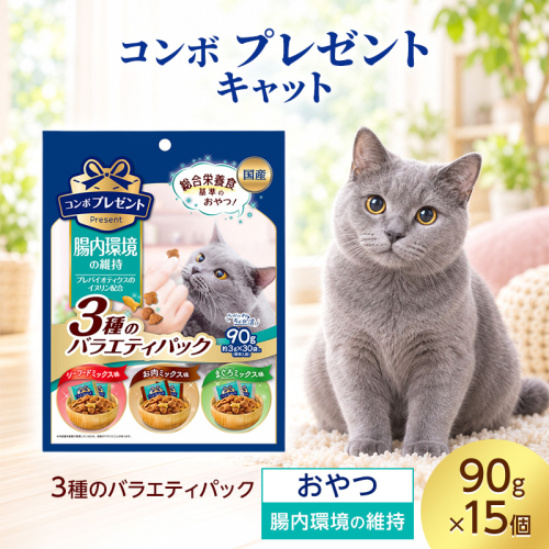コンボ プレゼント キャット おやつ 腸内環境の維持 3種のバラエティパック 90g ケース販売 ペットフード 猫 ネコ ねこ キャット ペット 静岡 袋井市 2851088 - 静岡県袋井市