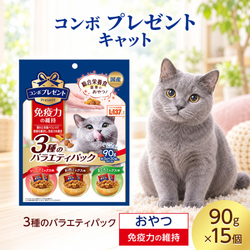 コンボ プレゼント キャット おやつ 免疫力の維持 3種のバラエティパック 90g ケース販売 ペットフード 猫 ネコ ねこ キャット ペット 静岡 袋井市 2851089 - 静岡県袋井市
