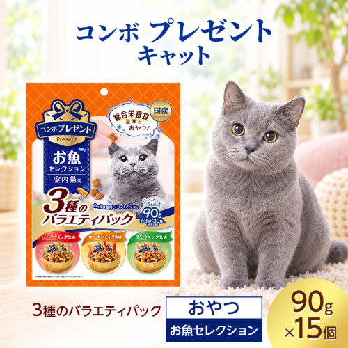 コンボ プレゼント キャット おやつ お魚セレクション 3種のバラエティパック 90g ケース販売 ペットフード 猫 ネコ ねこ キャット ペット 静岡 袋井市 2851090 - 静岡県袋井市