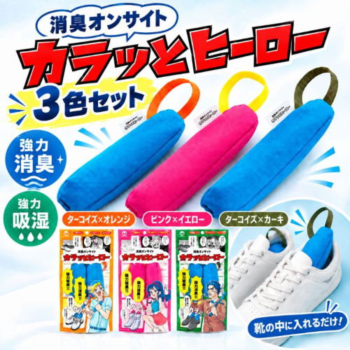 消臭オンサイト カラッとヒーロー ターコイズ×カーキ ターコイズ×オレンジ ピンク×イエロー 靴用 消臭 乾燥剤 ニオイ 2851094 - 滋賀県甲良町