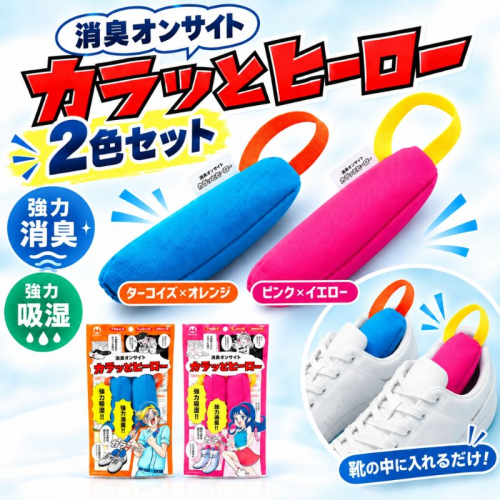 消臭オンサイト カラッとヒーロー ターコイズ×オレンジ ピンク×イエロー 靴用 消臭 乾燥剤 ニオイ 2851095 - 滋賀県甲良町