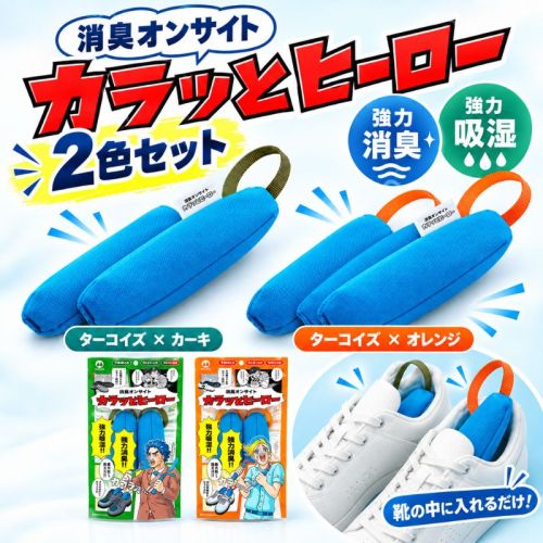 消臭オンサイト カラッとヒーロー ターコイズ×カーキ ターコイズ×オレンジ 靴用 消臭 乾燥剤 ニオイ 2851096 - 滋賀県甲良町