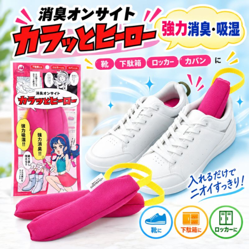 消臭オンサイト カラッとヒーロー ピンク×イエロー 靴用 消臭 乾燥剤 ニオイ 2851097 - 滋賀県甲良町