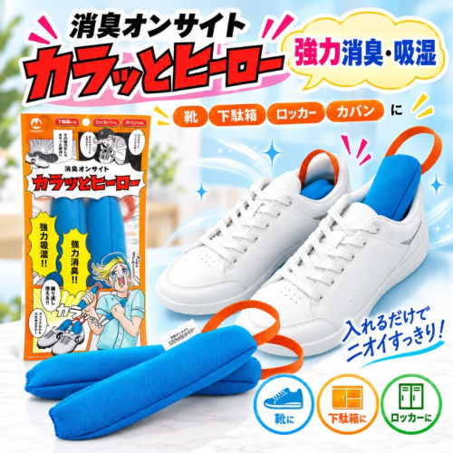 消臭オンサイト カラッとヒーロー ターコイズ×オレンジ 靴用 消臭 乾燥剤 ニオイ 2851098 - 滋賀県甲良町