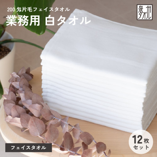 【スピード発送】片毛フェイスタオル 泉州 12枚セット（ホワイト）【フェイスタオル 泉州タオル 吸水 普段使い シンプル 日用品 たおる】 G5697 2851138 - 大阪府泉佐野市
