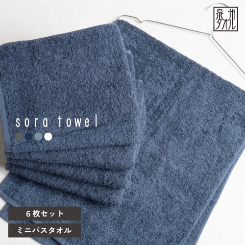 【スピード発送】soraミニバスタオル6枚セット（ネイビー）【フェイスタオル 以上 バスタオル 未満 泉州タオル 吸水 普段使い シンプル 日用品 たおる】 G5695 2851139 - 大阪府泉佐野市