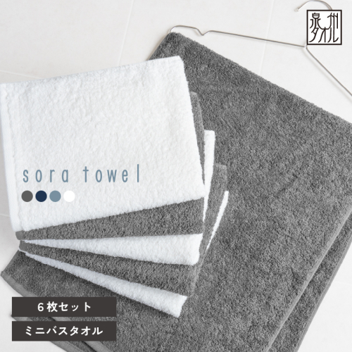 【スピード発送】soraミニバスタオル6枚セット（ホワイト/チャコール）【フェイスタオル 以上 バスタオル 未満 泉州タオル 吸水 普段使い シンプル 日用品 たおる】 G5692 2851141 - 大阪府泉佐野市