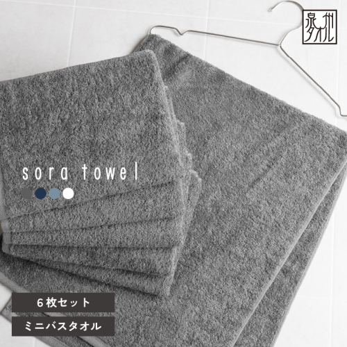 【スピード発送】soraミニバスタオル6枚セット（チャコール）【フェイスタオル 以上 バスタオル 未満 泉州タオル 吸水 普段使い シンプル 日用品 たおる】 G5693-1 2851142 - 大阪府泉佐野市
