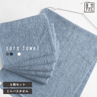 【スピード発送】soraミニバスタオル6枚セット（ブルー）【フェイスタオル 以上 バスタオル 未満 泉州タオル 吸水 普段使い シンプル 日用品 たおる】 G5694-1