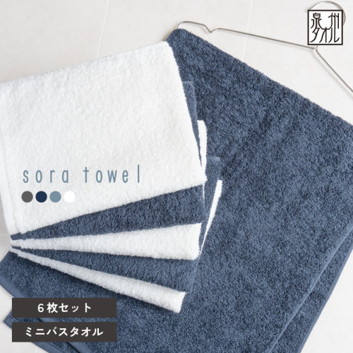 【スピード発送】soraミニバスタオル6枚セット（ホワイト/ネイビー）【フェイスタオル 以上 バスタオル 未満 泉州タオル 吸水 普段使い シンプル 日用品 たおる】 G5690 2851144 - 大阪府泉佐野市