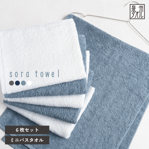 【スピード発送】soraミニバスタオル6枚セット（ホワイト/ブルー）【フェイスタオル 以上 バスタオル 未満 泉州タオル 吸水 普段使い シンプル 日用品 たおる】 G5691 2851145 - 大阪府泉佐野市