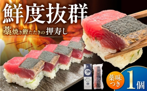 藁焼き鰹たたきの押寿し 1セット / 鰹 かつお カツオ 藁焼き 鰹のたたき たたき 寿司 押し寿司 寿司セット 魚介類 海鮮 グルメ 老舗 晩酌 おつまみ 高知 土佐市 惣菜 【クールよさこい食品】 [BQDJ001] 2851192 - 高知県土佐市