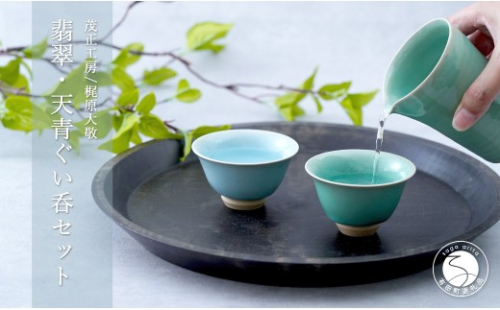 有田焼 青磁 翡翠・天青ぐい呑 2色セット 【茂正工房 梶原大敬】うつわ 器 和食器 磁器 陶器 ぐい呑み 青磁 作家もの 手作り ギフト ak060 2851200 - 佐賀県有田町