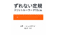 ずれない定規 スリットルーラー P15cm オレンジマダー／ロゴなし | 滑らない定規 すべらない定規 ずれないものさし ズレない 動かない定規 カッティング定規 15センチ 文房具 文具 かわいい文房具 おしゃれ カラフル 日本製 ギフト プレゼント 新生活 入学祝い 進学祝い 受験生 応援 学生 小学生 中学生 高校生 大学生 子ども 学校 授業 製図 タピロ TAPiRO 埼玉県 桶川市