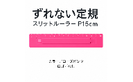ずれない定規 スリットルーラー P15cm ローズピンク／ロゴなし | 滑らない定規 すべらない定規 ずれないものさし ズレない 動かない定規 カッティング定規 15センチ 文房具 文具 かわいい文房具 おしゃれ カラフル 日本製 ギフト プレゼント 新生活 入学祝い 進学祝い 受験生 応援 学生 小学生 中学生 高校生 大学生 子ども 学校 授業 製図 タピロ TAPiRO 埼玉県 桶川市