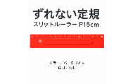 ずれない定規 スリットルーラー P15cm バーミリオン／ロゴなし | 滑らない定規 すべらない定規 ずれないものさし ズレない 動かない定規 カッティング定規 15センチ 文房具 文具 かわいい文房具 おしゃれ カラフル 日本製 ギフト プレゼント 新生活 入学祝い 進学祝い 受験生 応援 学生 小学生 中学生 高校生 大学生 子ども 学校 授業 製図 タピロ TAPiRO 埼玉県 桶川市