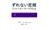 ずれない定規 スリットルーラー P15cm バイオレット／ロゴなし | 滑らない定規 すべらない定規 ずれないものさし ズレない 動かない定規 カッティング定規 15センチ 文房具 文具 かわいい文房具 おしゃれ カラフル 日本製 ギフト プレゼント 新生活 入学祝い 進学祝い 受験生 応援 学生 小学生 中学生 高校生 大学生 子ども 学校 授業 製図 タピロ TAPiRO 埼玉県 桶川市