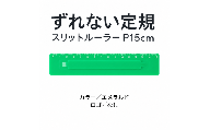 ずれない定規 スリットルーラー P15cm エメラルド／ロゴなし | 滑らない定規 すべらない定規 ずれないものさし ズレない 動かない定規 カッティング定規 15センチ 文房具 文具 かわいい文房具 おしゃれ カラフル 日本製 ギフト プレゼント 新生活 入学祝い 進学祝い 受験生 応援 学生 小学生 中学生 高校生 大学生 子ども 学校 授業 製図 タピロ TAPiRO 埼玉県 桶川市