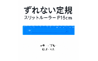 ずれない定規 スリットルーラー P15cm ブルー／ロゴなし | 滑らない定規 すべらない定規 ずれないものさし ズレない 動かない定規 カッティング定規 15センチ 文房具 文具 かわいい文房具 おしゃれ カラフル 日本製 ギフト プレゼント 新生活 入学祝い 進学祝い 受験生 応援 学生 小学生 中学生 高校生 大学生 子ども 学校 授業 製図 タピロ TAPiRO 埼玉県 桶川市