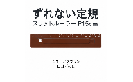 ずれない定規 スリットルーラー P15cm ブラウン／ロゴなし | 滑らない定規 すべらない定規 ずれないものさし ズレない 動かない定規 カッティング定規 15センチ 文房具 文具 かわいい文房具 おしゃれ カラフル 日本製 ギフト プレゼント 新生活 入学祝い 進学祝い 受験生 応援 学生 小学生 中学生 高校生 大学生 子ども 学校 授業 製図 タピロ TAPiRO 埼玉県 桶川市