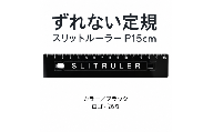 ずれない定規 スリットルーラー P15cm ブラック／ロゴあり | 滑らない定規 すべらない定規 ずれないものさし ズレない 動かない定規 カッティング定規 15センチ 文房具 文具 かわいい文房具 おしゃれ カラフル 日本製 ギフト プレゼント 新生活 入学祝い 進学祝い 受験生 応援 学生 小学生 中学生 高校生 大学生 子ども 学校 授業 製図 タピロ TAPiRO 埼玉県 桶川市