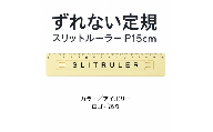 ずれない定規 スリットルーラー P15cm アイボリー／ロゴあり | 滑らない定規 すべらない定規 ずれないものさし ズレない 動かない定規 カッティング定規 15センチ 文房具 文具 かわいい文房具 おしゃれ カラフル 日本製 ギフト プレゼント 新生活 入学祝い 進学祝い 受験生 応援 学生 小学生 中学生 高校生 大学生 子ども 学校 授業 製図 タピロ TAPiRO 埼玉県 桶川市