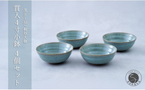 有田焼 青磁 貫入4寸小鉢 4個セット 【茂正工房 梶原大敬】うつわ 器 和食器 磁器 陶器 小鉢 青磁 貫入 作家もの 手作り セット ギフト ak054 2851260 - 佐賀県有田町