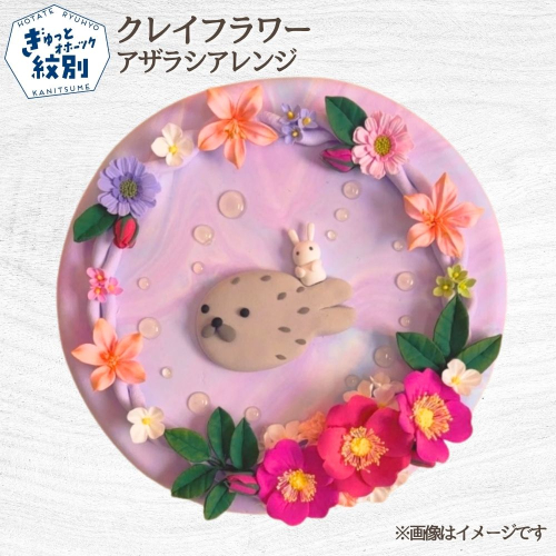 18-193 クレイフラワー アザラシアレンジ (ピンク) 2851292 - 北海道紋別市