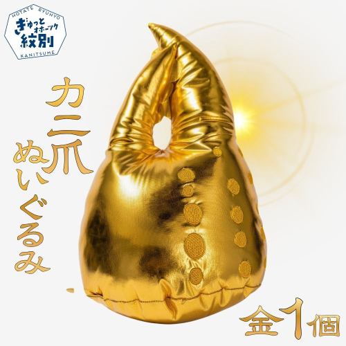 18-191 紋別名物！カニの爪ぬいぐるみ(金) 2851293 - 北海道紋別市