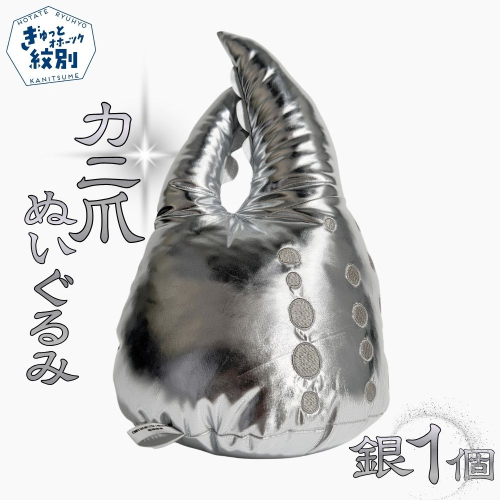 18-192 紋別名物！カニの爪ぬいぐるみ(銀) 2851294 - 北海道紋別市