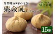 栗きんとん《栗金飩》15個入 創業明治5年「緑屋老舗」＜10月24日(土)お届け＞
