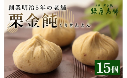 栗きんとん《栗金飩》15個入 創業明治5年「緑屋老舗」＜10月28日(水)お届け＞ 2851320 - 岐阜県八百津町