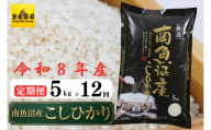 【定期便】【令和８年新米予約】南魚沼産コシヒカリ ５kg×全12回 【2026年10月中旬より1ヶ月以内に順次発送予定】
