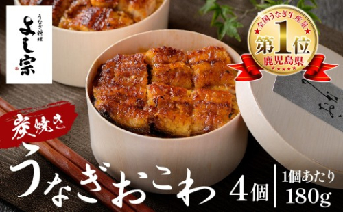 K-722-A 炭焼き 極 うなぎおこわ(180g×4個)【うなぎ料理 よし宗】霧島市 国産 鹿児島県産 うなぎ 鰻 ウナギ おこわ 炭火焼き 炭焼 蒲焼き 蒲焼 かばやき タレ もち米 2851390 - 鹿児島県霧島市