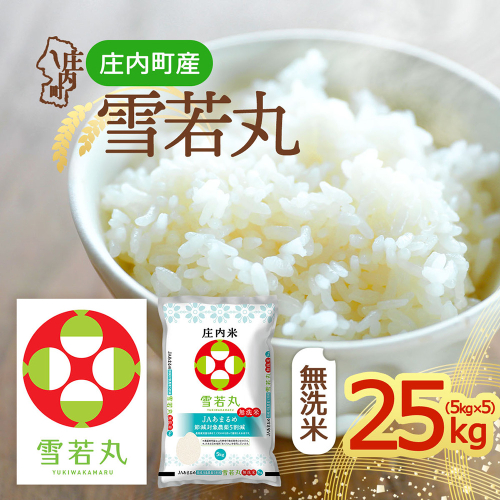 【令和8年産】庄内町産 雪若丸 無洗米 2kgから25kg 選べる内容量 2026年産 ブランド米 米 国産 単一原料米 山形 庄内平野 庄内 2851462 - 山形県庄内町