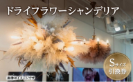 ドライフラワー シャンデリア Sサイズ 引換券 [バディワン]【ドライフラワー ライト 照明 ギフト プレゼント シャンデリア照明 北欧 インテリア オシャレ シーリングライト 吊り下げ エレガント】