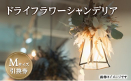 ドライフラワー シャンデリア Mサイズ 引換券 [バディワン]【ドライフラワー ライト 照明 ギフト プレゼント シャンデリア照明 北欧 インテリア オシャレ シーリングライト 吊り下げ エレガント】